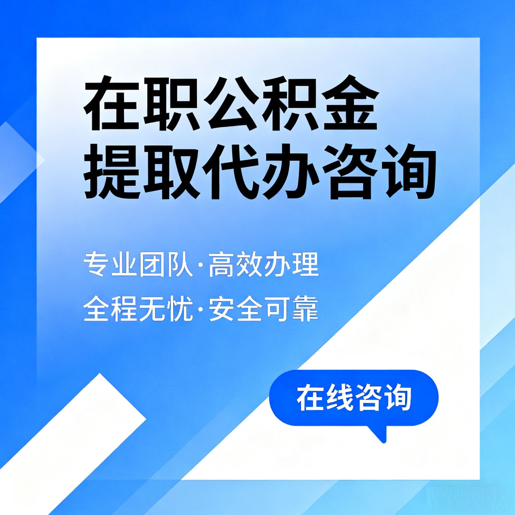 七台河在职公积金提取代办咨询