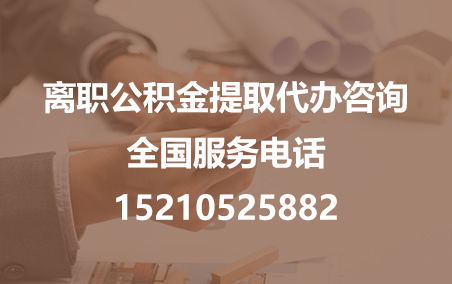 七台河公积金代办需要什么材料？