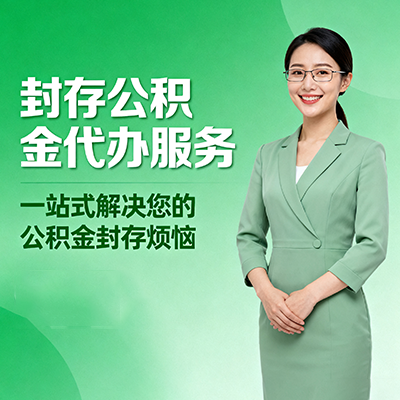 七台河封存公积金代办