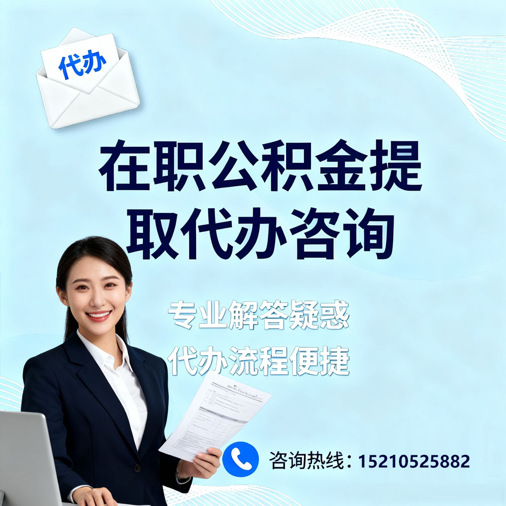 七台河在职公积金代办所需材料
