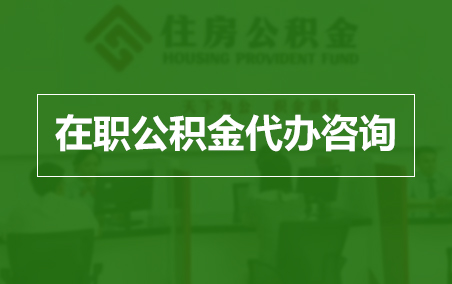 七台河在职人员住房公积金提取指南