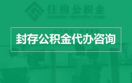 七台河封存公积金代办提取到账时间？