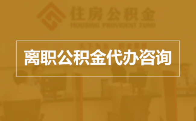 七台河完全丧失劳动能力离职后公积金提取指南