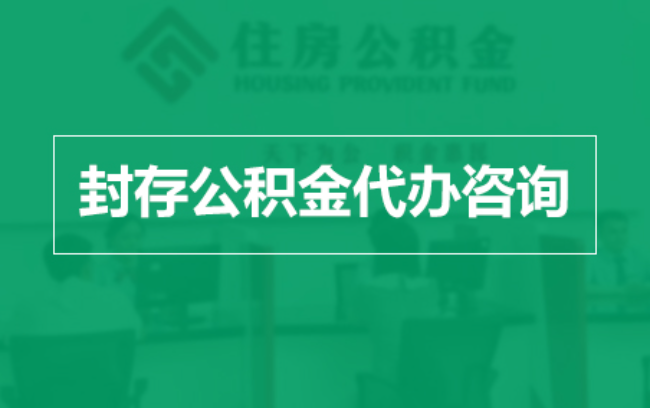 七台河公积金封存提取材料全解析助力资金合理运用