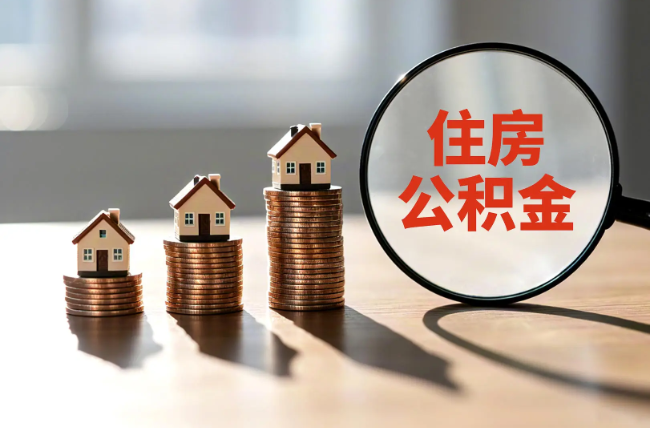 七台河退休人员住房公积金提取指南