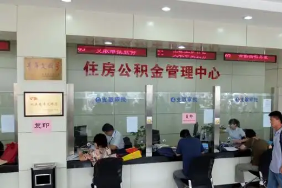 七台河公积金封存提取材料全解析助力资金合理运用
