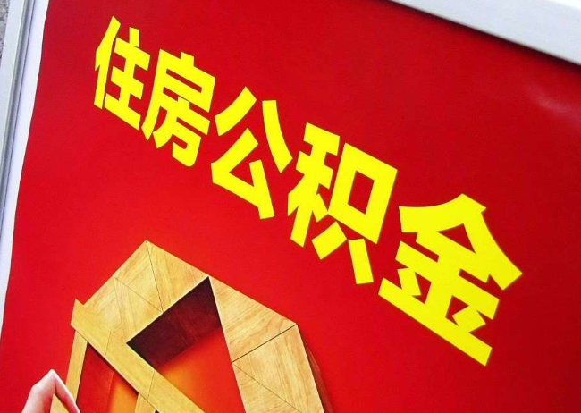 七台河完全丧失劳动能力离职后公积金提取指南