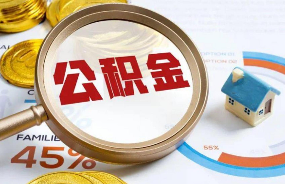 七台河在职住房公积金提取代办条件