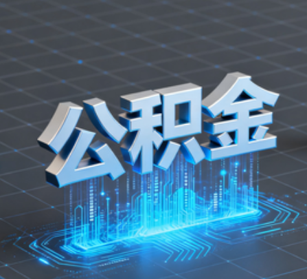 七台河重磅!住房公积金提取政策大调整!