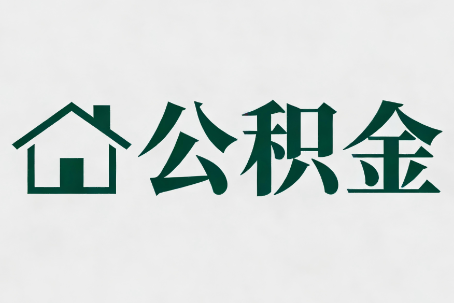 七台河公积金大修提取规范详解