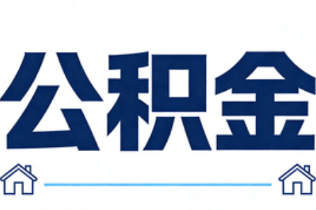 七台河公积金租房提取进入普惠化新阶段