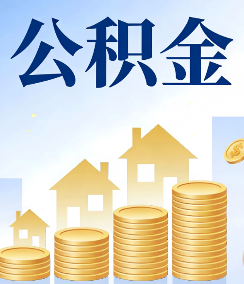 七台河公积金代办的5个隐藏好处,很多人不知道