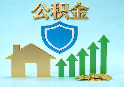 七台河当前住房公积金提取条件分类指南与政策趋势