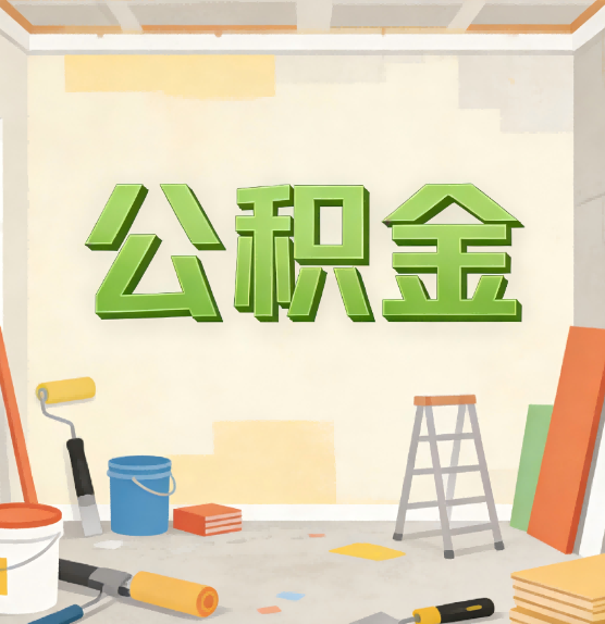七台河公积金提取实务指南