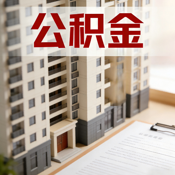 七台河公积金代办服务适用业务类型