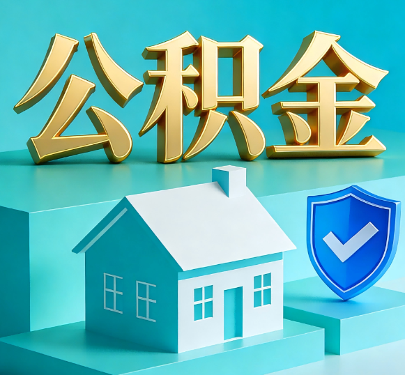 七台河公积金代办全攻略