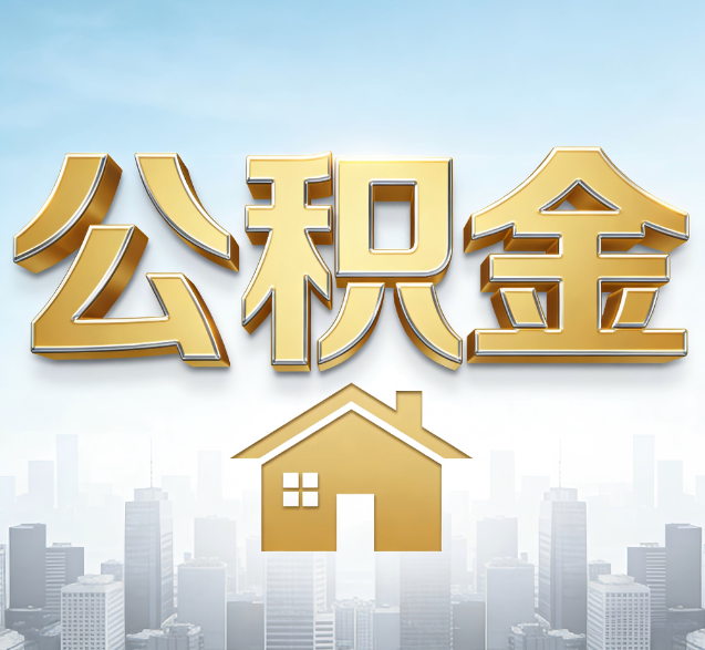 七台河公积金代办的隐藏价值:帮你规避家庭财务纠纷,守护“安居钱”