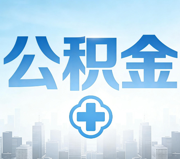 七台河公积金代办,更适合哪些人?