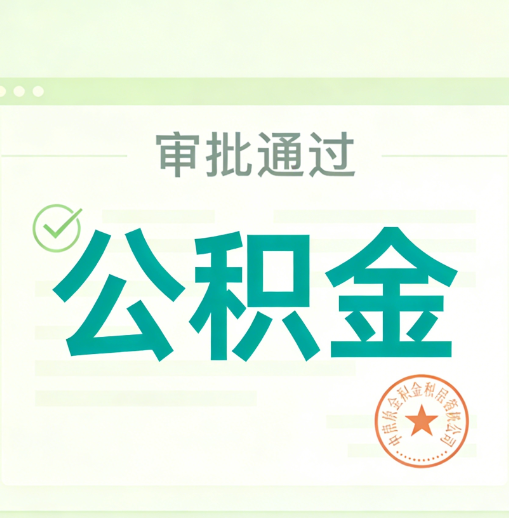 七台河公积金代办的意义