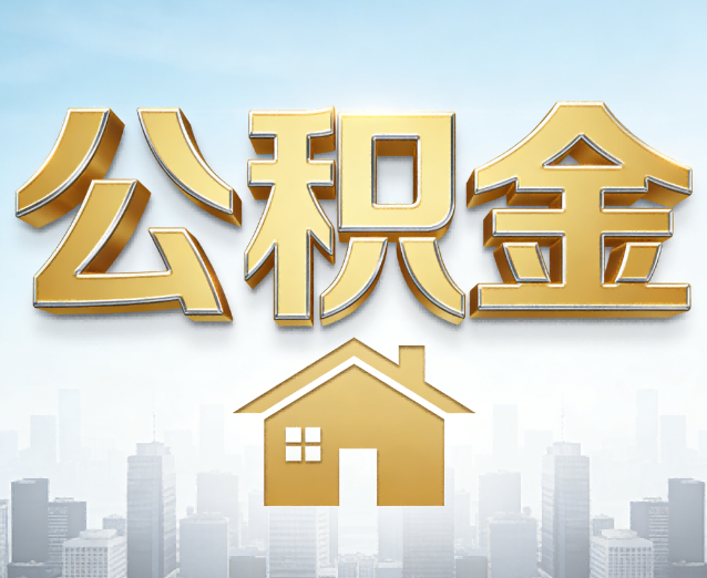 七台河公积金代办应用场景：什么时候需要找专业服务？
