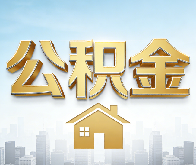 七台河公积金代办的作用