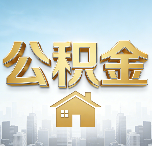 七台河公积金代办行业加速洗牌:合规化与数字化成生存关键