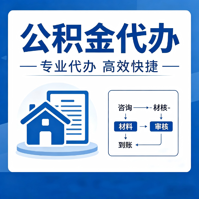 七台河公积金代办的3个“真香”好处:省钱、省心、省力,用对了一次赚回好几倍