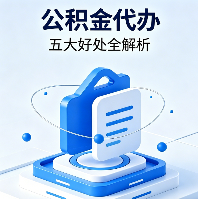 七台河公积金代办到底值不值?这5大好处让你少走弯路
