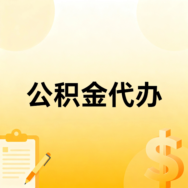 七台河公积金代办:不是找人跑腿,是给自己减负