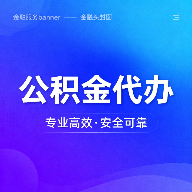 七台河公积金代办:五个常见的认识误区,一次说清楚