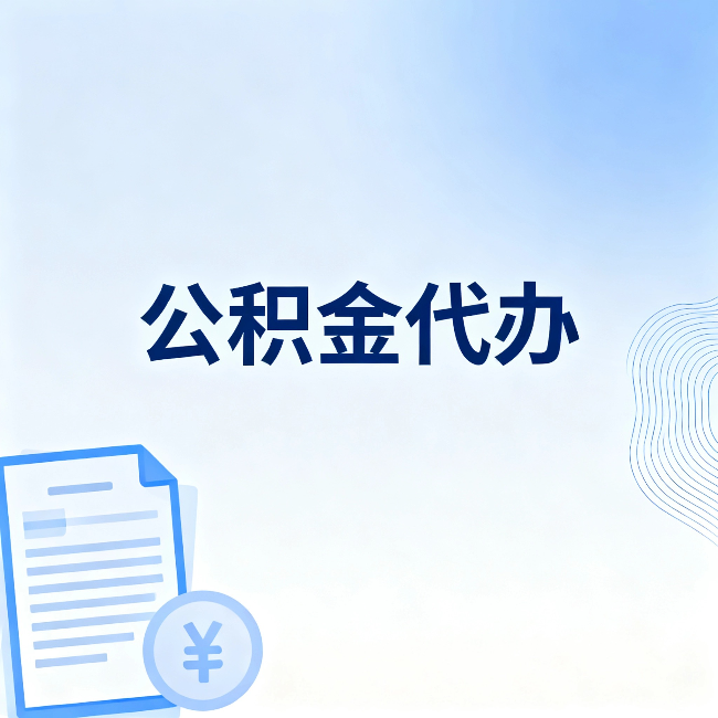 七台河公积金代办:从准备到到账,一个真实案例告诉你差在哪