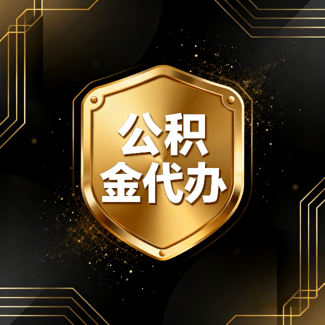 七台河公积金代办:你不敢问的六个问题,今天一次说清楚