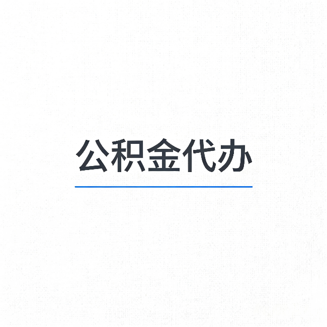 七台河公积金代办：能帮你省下的不只是时间