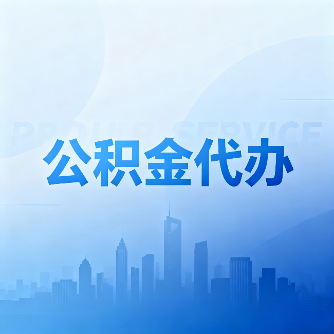 七台河公积金代办：省钱、省时、省心，三个维度算清真实账本