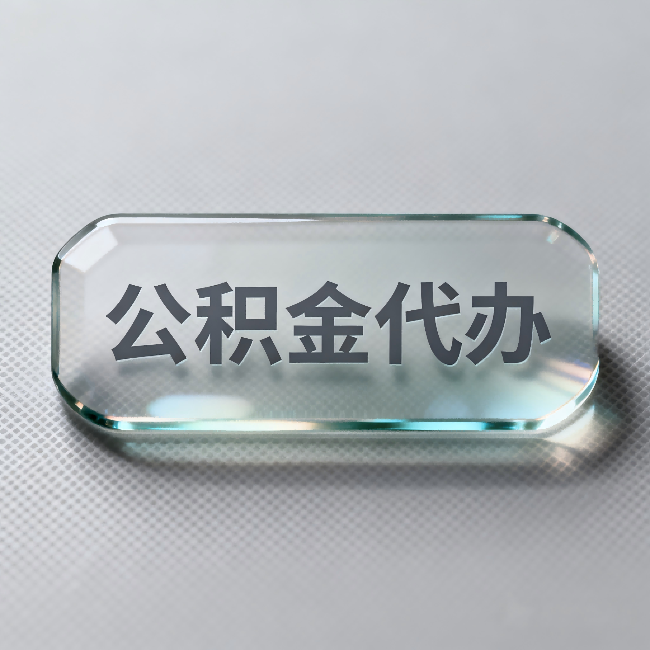 七台河公积金代办：不被退回的秘诀，其实就三点