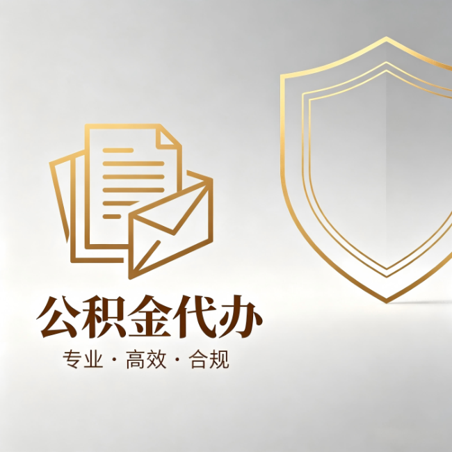 七台河公积金代办：材料准备的门道，你自己很难摸清