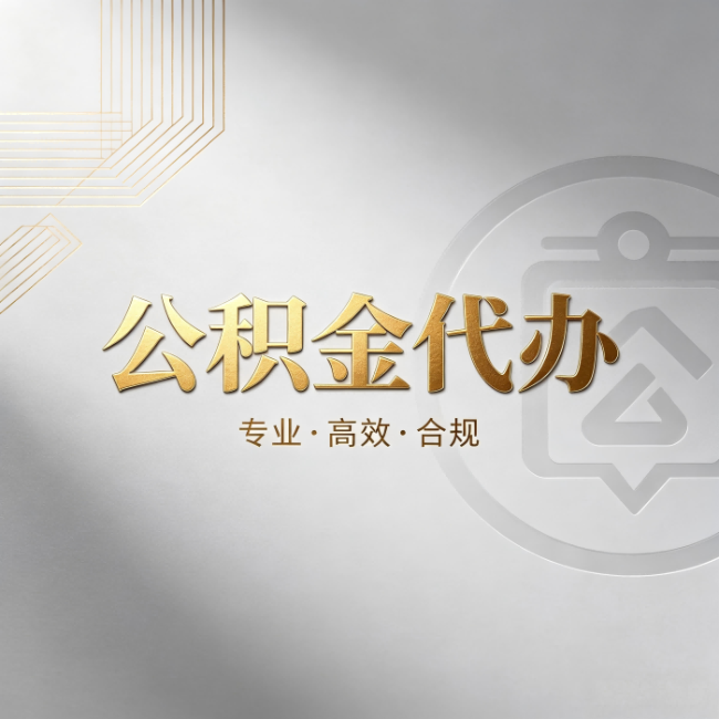 七台河公积金代办：着急用钱时，找人办比你硬撑快多少