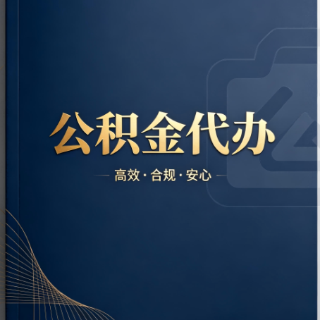 七台河公积金代办：材料不全或丢失，自己很难办