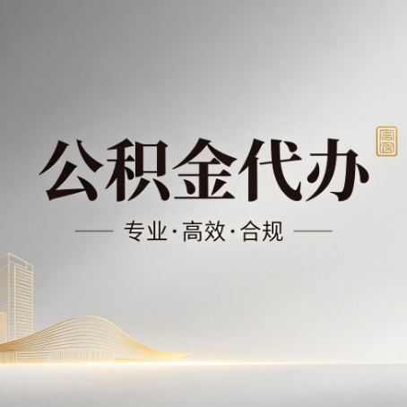 七台河公积金代办：从开始到到账，一个完整流程图