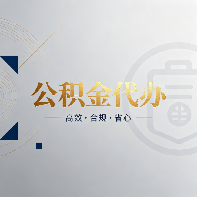 七台河公积金代办：自己办和找人办，到底差在哪