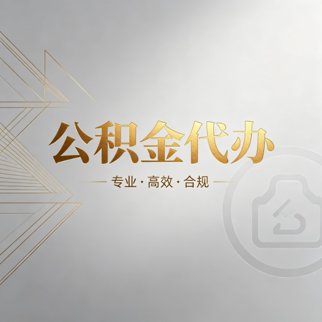 七台河公积金代办：六个问题帮你判断值不值得花钱