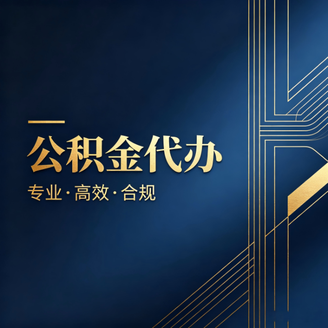 七台河公积金代办：办理前问清楚这五个问题，不会踩坑