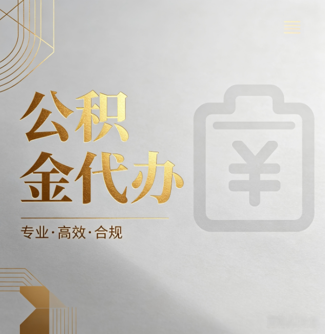 七台河公积金代办：为什么正规机构不能承诺“百分百成功”