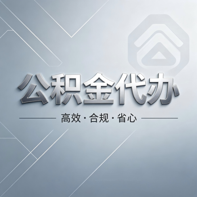 七台河公积金代办：从开始到到账，真实时间线