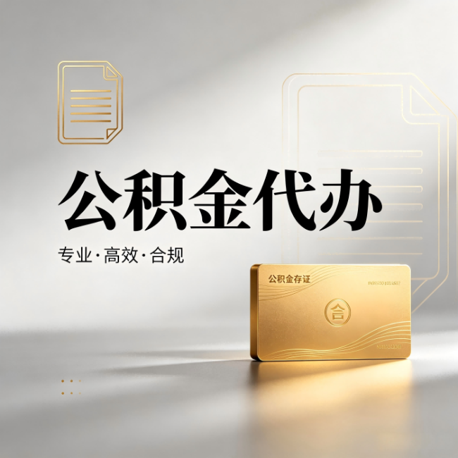 七台河公积金代办：钱到账之前，代办的每一步在做什么