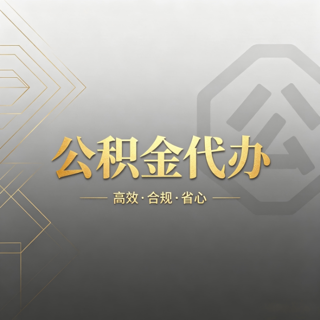 七台河公积金代办：哪些城市和业务最适合找人办