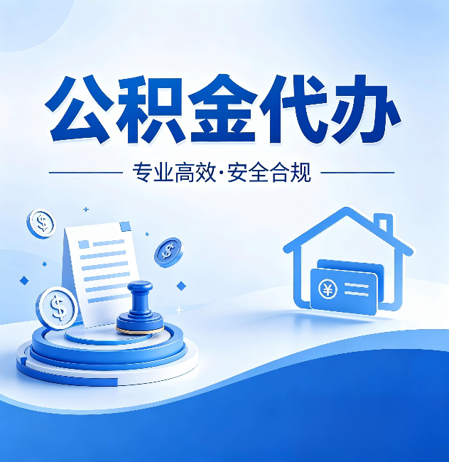 七台河公积金代办：合同里这四条，签字前一定要看清楚