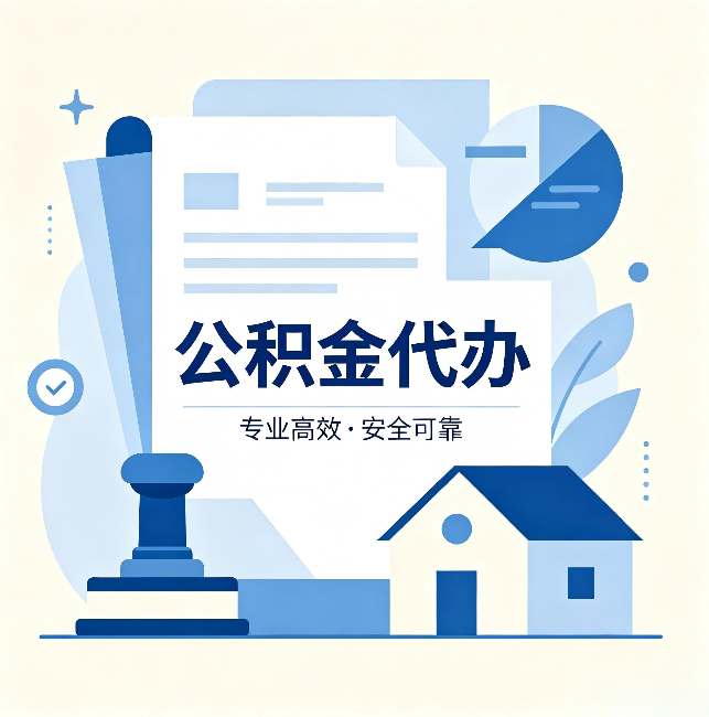 七台河公积金代办：办完后这几件事不做，可能白办了
