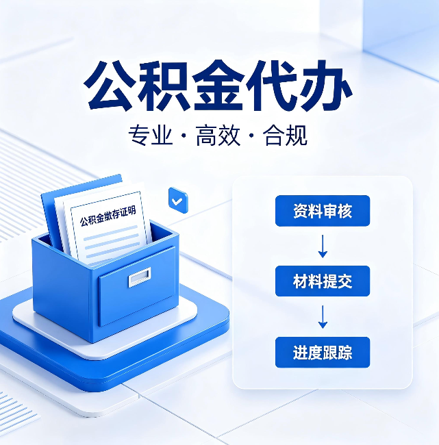 七台河公积金代办：这些情况自己也能办，不用找人