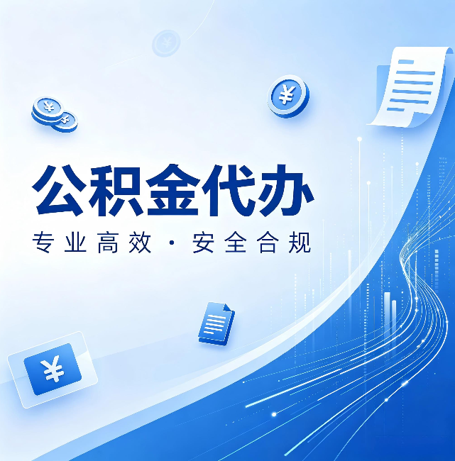 七台河公积金代办：政策变化太快，你需要有人帮你盯